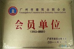 熱烈慶祝我司和廣州市建筑業聯合會合作取得圓